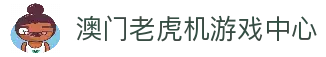 澳门老虎机-澳门赌场老虎机